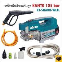 KANTO เครื่องอัดฉีดน้ำแรงดันสูง กำลังมอเตอร์แรง 1400 W แรงดันน้ำ 105 Bar(มีแยกเฉพาะสายและตัวเครื่อง) รุ่น KT-SHARK-WELL ใช้ไฟบ้าน AC 220V