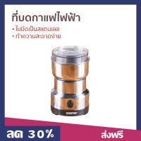 ?ขายดี? ที่บดกาแฟไฟฟ้า ใบมีดเป็นสแตนเลส ทำความสะอาดง่าย - บดกาแฟ บดกาแฟไฟฟ้า เครื่องบดกาแฟไฟฟ้า เครื่องบดกาแฟ บดกาแฟพกพา เครื่องบดเมล็ด ที่บดกาแฟ ที่บดกาแฟมือ ที่บดกาแฟพกพา coffee grinder electric