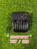 กรองอากาศ พร้อมไส้กรองเครื่องตัดหญ้า 328** เครื่องพ่นยา 767***  แบบคาร์บูลูกลอย***