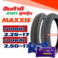 ยางแม็กซิส Maxxis ลายดรีม แก้มสูง 225-17 , 250-17 ยางนอกขอบ17 , ยางใน กดเลือกได้เลย