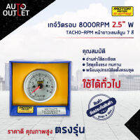 ⏲MOTOR METER เกจ์วัดรอบ 8000RPM 2.5" W7Colors TACHO-RPM หน้าขาวเลนส์นูน 7 สี  จำนวน 1 ตัว⏲