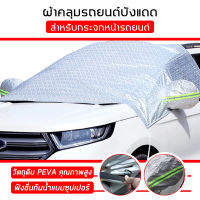 ผ้าบังแดดรถยนต์ ผ้าบังแดดหน้ารถ ม่านบังแดดหน้ารถยนต์ ที่บังแดดกระจกหน้ารถยนต์ ผ้าคลุมกระจกหน้ารถยนต์กันความร้อน ที่บังแดดข้างรถ