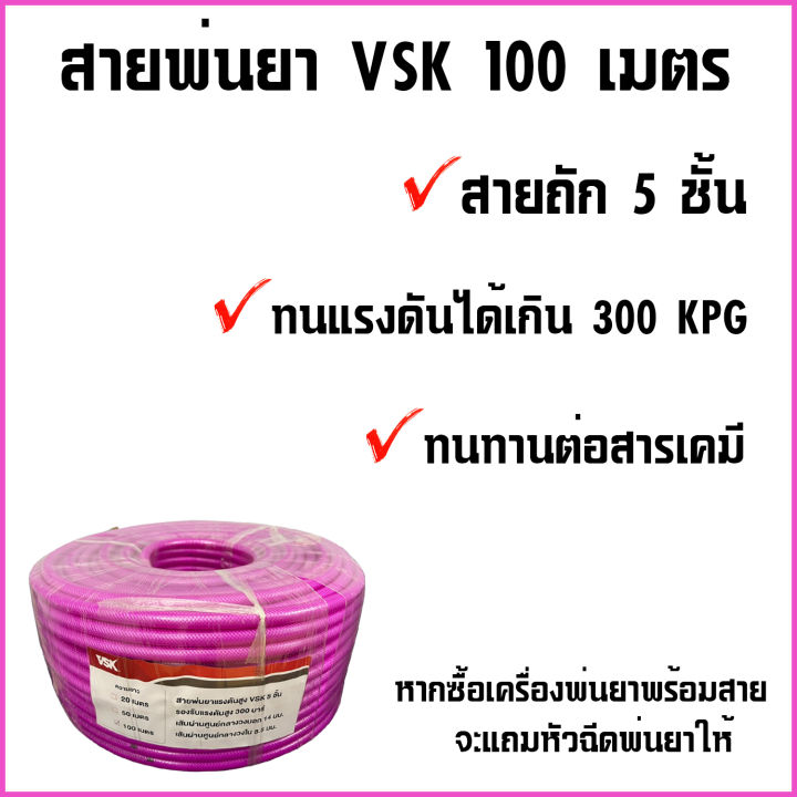 สายพ่นยาvsk-100-เมตร-สาย5ชั้น-ทนแรงดันได้เกิน-100-บาร์-สายพ่นยา100เมตร