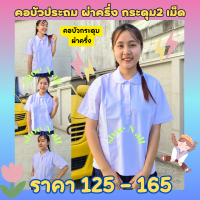 เสื้อคอบัวประถม เสื้อนักเรียนชนินทร์ เสื้อโปโล เสื้อประถมหญิง เสื้อคอบัว เสื้อนักเรียนหญิง *เสื้อคอบัวประถม2กระดุม* งานมือ1 อก30-42 ?