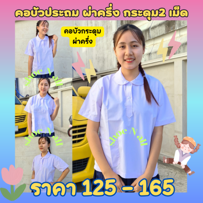 เสื้อคอบัวประถม เสื้อนักเรียนชนินทร์ เสื้อโปโล เสื้อประถมหญิง เสื้อคอบัว เสื้อนักเรียนหญิง *เสื้อคอบัวประถม2กระดุม* งานมือ1 อก30-42 🚛