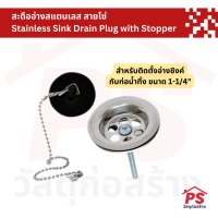 สะดืออ่างสแตนเลส สายโซ่ (ใช้กับท่อขนาด 1-1/4") Yokomo Stainless Sink Drain Plug with Stopper