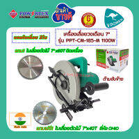 Powertex เครื่องเลื่อยวงเดือน 7" 1100W แถมใบ 7" x2 ใบ รุ่น PPT-CM-185-M