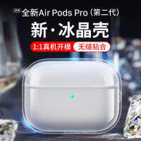 สไตล์ใหม่เหมาะสำหรับ Apple Airpods1/รุ่น2nd ชุดหูฟังบลูทูธไร้สายโปร่งใส Airpodspro2ป้องกันซิลิโคนธรรมดากล่อง Airpodspro กล่องรวมทุกอย่างทนต่อการตก