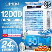 Simon Center พัดลมไอเย็น พัดลมไอน้ำ 12,000BTU พัดลมปรับอากาศ พัดลมไอเย็น 60 ลิตร เคลื่อนปรับอากาศเคลื่อนที่ พัดลมแอร์ แอร์เคลื่อนที่ siam