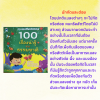 หนังสือเด็ก 100 เรื่องน่ารู้จากธรรมชาติ : โลกของแมลง, ต้นไม้ที่แสนดี, โลกของดอกไม้, ผลไม้ที่มีประโยชน์, บ้านของสัตว์