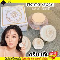 [ของแท้ 4g.] ครีมแก้มบุ๋ม  เมอรีน่า มารีน่า ครีมแม่ลี Merina รอยสิว รอยแดง ฝ้า กระ จุดด่างดำ สูตรอ่อนโยน Day cream