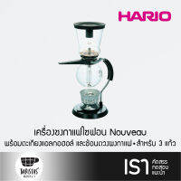 HARIO Coffee Syphon "Nouveau" 3 cups พร้อมตะเกียงแอลกอฮอล์ และช้อนตวงผงกาแฟ