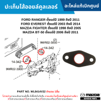 #MD ปะเก็นไส้ออยล์คูลเลอร์ FORD RANGER ปี 99-11 ,EVEREST ปี 03-14 ,MAZDA FIGHTER ปี 98-05 ,MAZDA BT-50 ปี 06-11 อะไหล่แท้เบิกศูนย์ #WL8414V22