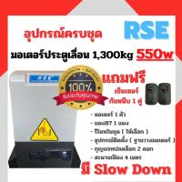 มอเตอร์ประตูรีโมทRSE รุ่น 1,300kg ( 220V 550W)มอเตอร์ประตูเลื่อน พร้อมชุดอุปกรณ์ติดตั้ง *รับประกันมอเตอร์ 3 ปี *