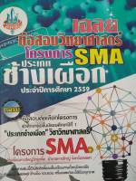 หนังสือเฉลยข้อสอบวิทยาศาสตร์โครงการ  SMA  ประเภทช้างเผือก (ญว.)