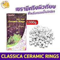 เซรามิคริงค์ CLASSICA CERAMIC RINGS ผิวเรียบ สำหรับกรองน้ำตู้ปลา บ่อปลา 1000g. (FM135)