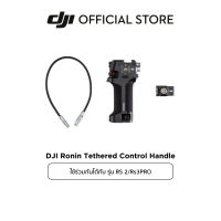 DJI RS 2/RS 3PRO ACCESSORIES l DJI Ronin Tethered Control Handle อุปกรณ์เสริม ดีเจไอ รุ่น RS 2/RS 3PRO