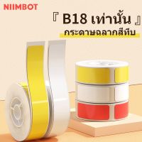 NIIMBOT B18 สติกเกอร์ฉลาก วัสดุ PET ทนทาน กันน้ำและทนต่ออุณหภูมิสูง ถนอมระยะยาว สำหรับเครื่องพิมพ์ B18