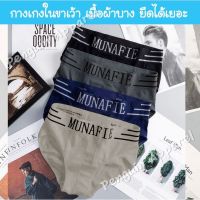 กางเกงในชาย ❐ [SALE สินค้าใหม่] MNF-90 กางเกงในชาย ขาเว้า ผ้านิ่มบางใส่สบาย ยืดได้เยอะ สำหรับเอว 28-40 นิ้ว ไม่มีถุงแยกชิ้น