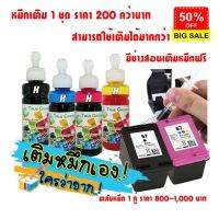 หมึกเติม ตลับหมึก HP67 เติมหมึกได้ 1200,1210,2300,2330,2333,2700,2720,2722,6420,2720, 4120:4123,2723,2332,1212,1211,1213 #หมึกเครื่องปริ้น hp #หมึกปริ้น   #หมึกสี   #หมึกปริ้นเตอร์  #ตลับหมึก