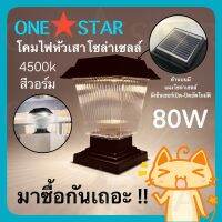 ONE STAR โคมไฟโซล่าเซลล์หัวเสาทรงสีเหลี่ยม โคมไฟโซล่าเซลล์ โคมไฟหัวเสา 80W ใช้พลังงาน แสงอาทิตย์ ประหยัดไฟ กันน้ำ กันฝุ่น สีวอร์ม