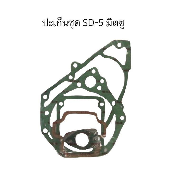 ปะเก็นชุด-sd5-มิตซู-ปะเก็นชุดมิตซุ-ปะเก็นชุดsd5-ปะเก็นมิตซู-ปะเก็นชุดsd-ปะเก็นsd