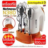 ยอดฮิต 88 พร้อมส่ง เครื่องผสมอาหารแบบมือถือ Netmego N38D หัวตี 3 รูปแบบ (Hand Mixers) สินค้ารับประกันศูนย์ไทย 2 ปี 88. ขายดี เครื่อง ผสม อาหาร เครื่อง ตี แป้ง เครื่อง นวดแป้ง เครื่อง ผสม แป้ง