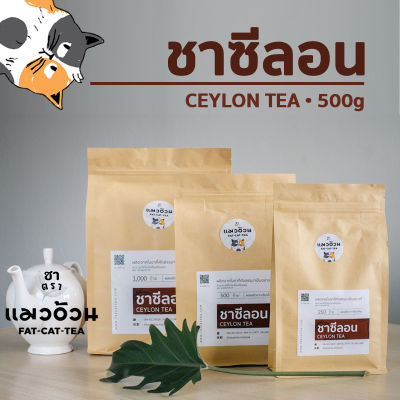 ชาซีลอน 500g ชาฝรั่ง ชานมร้อน ชาเลม่อน สีเข้มจากใบชา หอมกลิ่นชาจากธรรมชาติ Ceylon Black Tea ชาตราแมวอ้วน