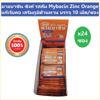 (24 ซอง) มายบาซิน ซิงค์ รสส้ม Mybacin Zinc Orange แก้เจ็บคอ เสริมภูมิต้านทาน บรรจุ 10 เม็ด/ซอง