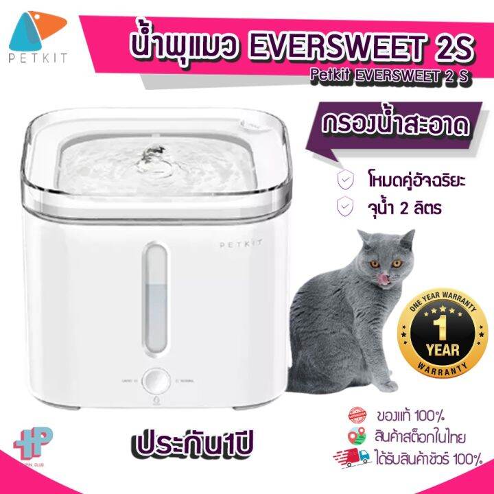 พร้อมส่ง-y56-ประกันสูงสุด1ปี-global-version-petkit-น้ำพุแมว-รุ่น-eversweet-รุ่น2s-อัพเกรดใหม่-น้ำพุสัตว์เลี้ยง-ปลอดภัยมีระบบตัดไปเมื่อน้ำหมดทันที