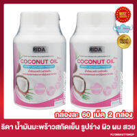 Rida Coconut Oil Plus ริดา โคโคนัทออยล์พลัส [60 แคปซูล/กระปุก] [2 กระปุก]