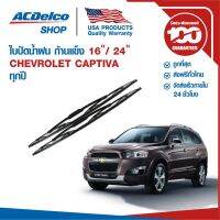 ACDelco ใปัดน้ำฝน ก้านแข็ง for Chevrolet Captiva ข้างซ้าย 16 + ข้างขวา 24 (1 คู่)