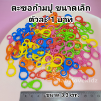 ส่งฟรี !!!! พร้อมส่ง !! ตะขอก้ามปู ขนาดเล็ก ราคาถูก ตัวละ 1 บาท ขนาดประมาณ 3 cm เหมาะสำหรับงาน DIY (อุปกรณ์ ทํา สาย คล้อง แมส)