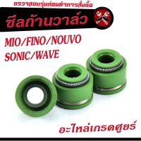 ซีลก้านวาล์ว ยามาฮ่า/ซีลก้านวาล์ว 5มิล รุ่น MIO/FINO/NOUVO/SONIC/WAVE (ราคาต่อ 2ชิ้น)/ยางซีนก้านวาล์ว/อะไหล่ยามาฮ่า/ซีนก้านวาล์วเวฟ/ซีนมีโอ