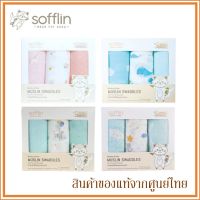 Sofflin ผ้าอ้อมมัสลินใยไผ่ 47 นิ้ว (แพ็ค 3 ชิ้น) (มีหลายลาย)