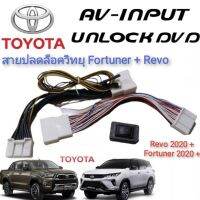 *โปรโมชั่นสุดคุ้ม* ปลั๊กปลดล็อคหน้าจอคุณภาพสูง New Fortuner &amp; REVO MC 2020+++ สายปลดล็อค แบบตรงรุ่นติดตั้งง่าย