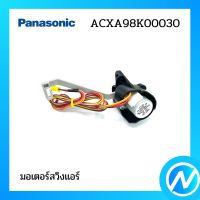 มอเตอร์สวิงแอร์ อะไหล่แอร์ อะไหล่แท้ Panasonic รุ่น ACXA98K00030