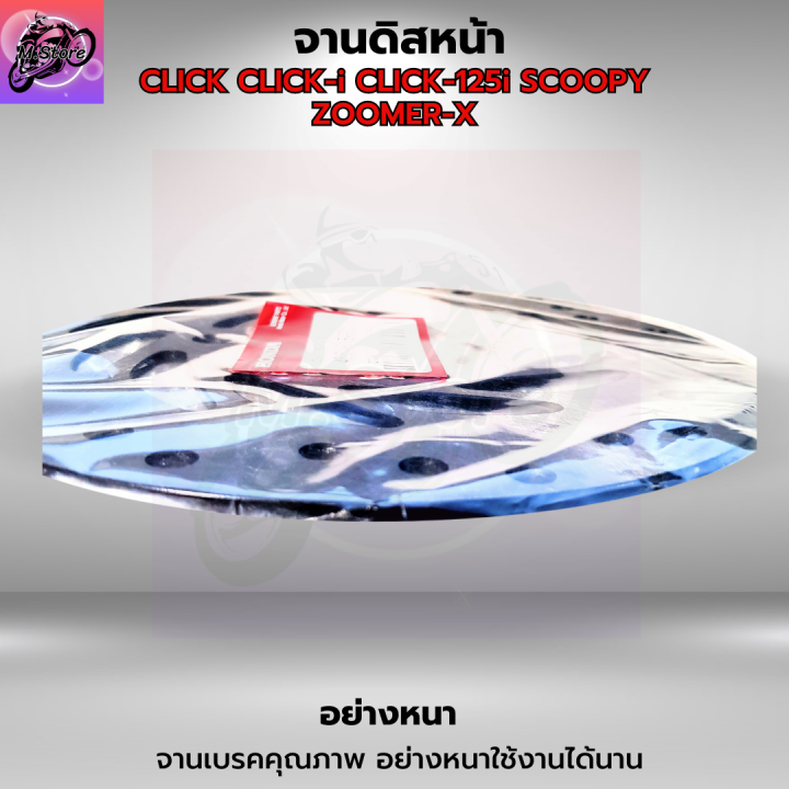 จานดิสก์เบรค-จานดิสเบรคหน้า-จานเบรคคลิก-i-จานเบรคคลิก-125i-จานเบรคคลิก-110i-จานดิสก์เบรคหน้า-click-click-i-click110i-click125i-scoopy-zoomer-x-คุณภาพศูนย์-แข็งแรง