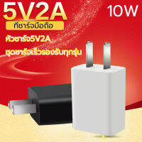 หัวชาร์จเร็ว เอาต์พุต Fast Charge DC5V2A สมาร์ทชาร์จสำหรับ USB พอร์ตชาร์จไว ที่ชาร์จแบต เหมาะสำหรับ Iphone, Samsung, vivo, xiaomi, huawei, oppo, Android ปลอดภัยและเสถ