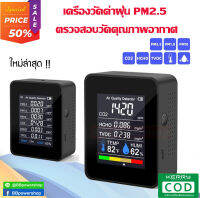 5in1 เครื่องวัดคุณภาพอากาศ วัดค่า PM 2.5 วัดค่า CO2 วัดความชื้น วัดอุณหภูมิ วัดค่าได้แม่นยำ ตรวจสอบคุณภาพอากาศ