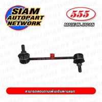 555 ลูกหมากกันโคลงหน้า ISUZU D-MAX 4WD /02-12 2WD HI-LANDER  (แพ๊กคู่ 2ตัว) ญี่ปุ่นแท้ ราคาขายส่ง SL5400