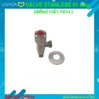 สต๊อปวาล์ว 1ทาง (VALVE STANLESS 01 way) วาวล์สแตนเลส ทางเดียว