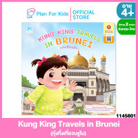 Plan for kids หนังสือนิทานเด็ก เรื่อง Kung King Travels in Brunei (กุ๋งกิ๋งเที่ยวบรูไน) (ปกอ่อน) ชุด กุ๋งกิ๋งเที่ยวอาเซียน (อังกฤษ-ไทย)