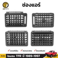 ช่องแอร์ สีเทา 1 ชุด สำหรับ Isuzu TFR ปี 1989 - 1997