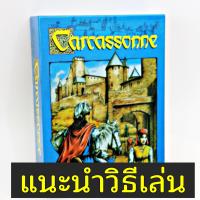 Sanook jang Carcassonne (คาร์คาส์ซองส์) บอร์ดเกมยอดนิยม เล่นสนุก เพลิดเพลิน สำหรับอายุ 7 ปีขึ้นไป [พร้อมส่ง]