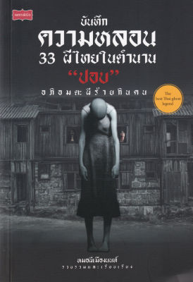 บันทึกความหลอน 33 ผีไทยในตำนาน "ปอบ" อภิอมตะผีร้ายกินคน