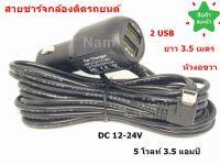 สายชาร์จกล้องติดรถยนต์ 2 USB ยาว 3.5 เมตร Camera Car Charger ของแท้ของกล้องติดรถ Anytek และอื่นๆ (แบบหัวงอขวา)