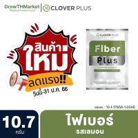 Clover Plus Fiber Plus กลิ่นเลมอน สารสกัดจากส้มแขก ผงน้ำใบข้าวสาลี อินูลิน ฟรุคโตโอลิโกแซคคาไรด์ 10.7 กรัม 1 ซอง