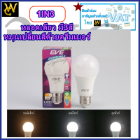 หลอด LED E27 9w เปลี่ยนสีได้ A60 CCT Tunable วอร์มไวท์คูลไวท์ เดย์ไลท์ EVE 3แสงในหลอดเดียว แบบใช้หรี่ หรือดรีมเมอร์