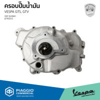 [8798315] ชุดครอบปั้ม น้ำมัน เวสป้า GTS300, GTV300 ของแท้ตรงรุ่น เบิกศูนย์ VESPA